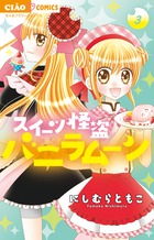 スイーツ怪盗バニラムーン ３