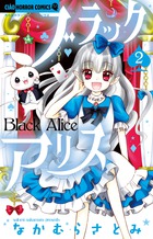 ブラックアリス ２