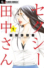 セクシー田中さん １