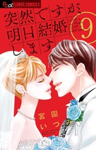 突然ですが、明日結婚します ９