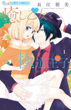 癒し乙女と極道王子 １