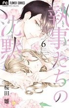 執事たちの沈黙 ６