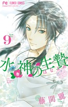 水神の生贄 ９