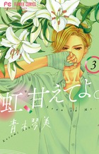 虹、甘えてよ。 ３