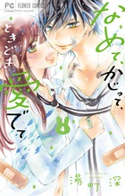 なめて、かじって、ときどき愛でて ４