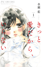 きっと愛だから、いらない 1 | 書籍 | 小学館
