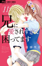 兄に愛されすぎて困ってます １１
