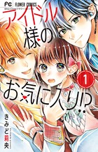 アイドル様のお気に入り！？ １