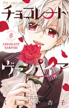 チョコレート・ヴァンパイア ６