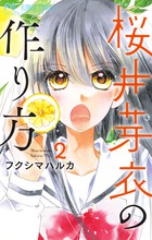 桜井芽衣の作り方 ２