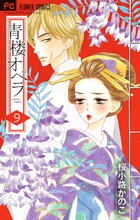 青楼オペラ ９