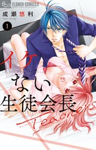 イケない生徒会長Ｔｅａｃｈｅｒｓ １