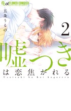 嘘つきは恋焦がれる １ 小学館