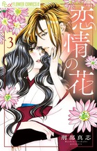 恋情の花 ３