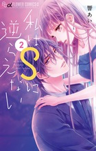 私はＳに逆らえない ２