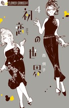 初恋の世界 ４