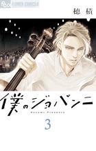 僕のジョバンニ ３