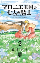 マロニエ王国の七人の騎士 ２