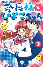会長様とひよこちゃん 1・2・3巻 会長様とひよこちゃん 3 | 書籍 | 小学館
