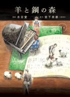 羊と鋼の森 下巻
