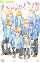 ハツ＊ハル 7 | 書籍 | 小学館