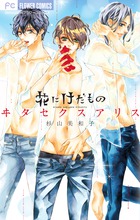 花にけだもの～ヰタ　セクスアリス～