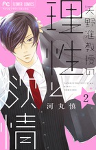 矢野准教授の理性と欲情 ２