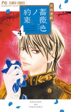 薔薇色ノ約束 ４