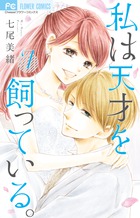 恋はつづくよどこまでも 7 | 書籍 | 小学館