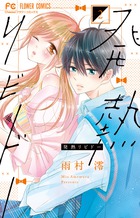 発熱リビドー ２