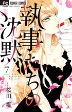 執事たちの沈黙 ７