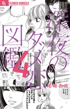 深夜のダメ恋図鑑 ４