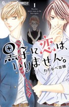 黒子に恋は、いりません。 １