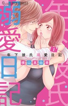 年下彼氏溺愛日記 １