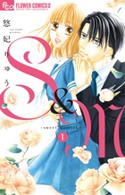 Ｓ＆Ｍ～ｓｗｅｅｔ　ｍａｒｒｉａｇｅ～ １