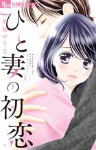 ひと妻の初恋 １ 小学館