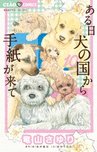 ある日　犬の国から手紙が来て １０