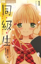 同・級・生！！ 1