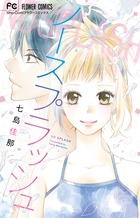 恋じゃないのダ！　サイン本　七島佳那 七島佳那 | 著者 | 小学館