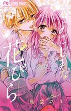 よこしまな花びら