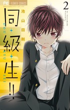 同・級・生！！ ２