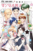 サンリオ男子 ６ 小学館