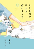 うちの犬が子ネコ拾いました。 第１巻