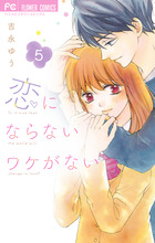 恋にならないワケがない ５