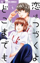 どこまでも 小説 恋 続く は よ