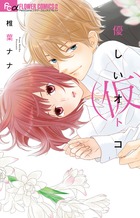椎葉ナナ | 著者 | 小学館