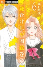 鎌倉けしや闇絵巻 ６