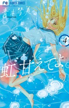 虹、甘えてよ。 ４