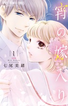 宵の嫁入り １