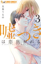 嘘つきは恋焦がれる ３